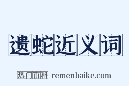 遗蛇近义词是什么意思的图片